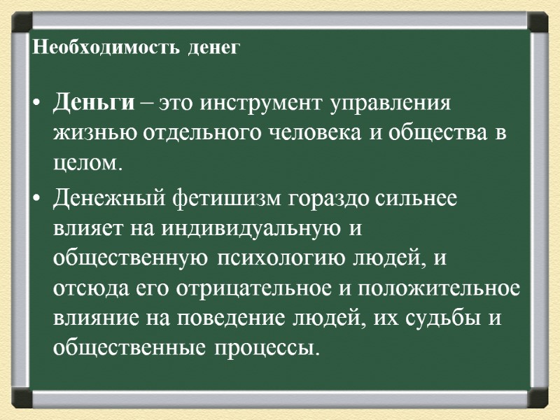 Необходимость денег Деньги – это инструмент управления жизнью отдельного человека и общества в целом.